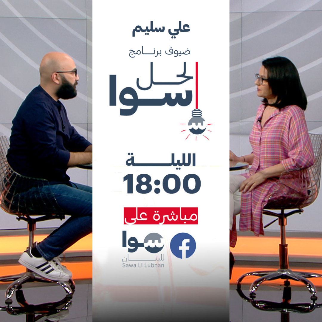 ترقبوا حلقة استثنائية من "الحل سوا" مع رئيس الجمعية اللبنانية من أجل ديمقراطية الانتخابات LADE، علي سليم، يشرح فيها عن طريقة التصويت وكيفية تفادي المخالفات، اليوم عند الساعة السادسة مساءً.