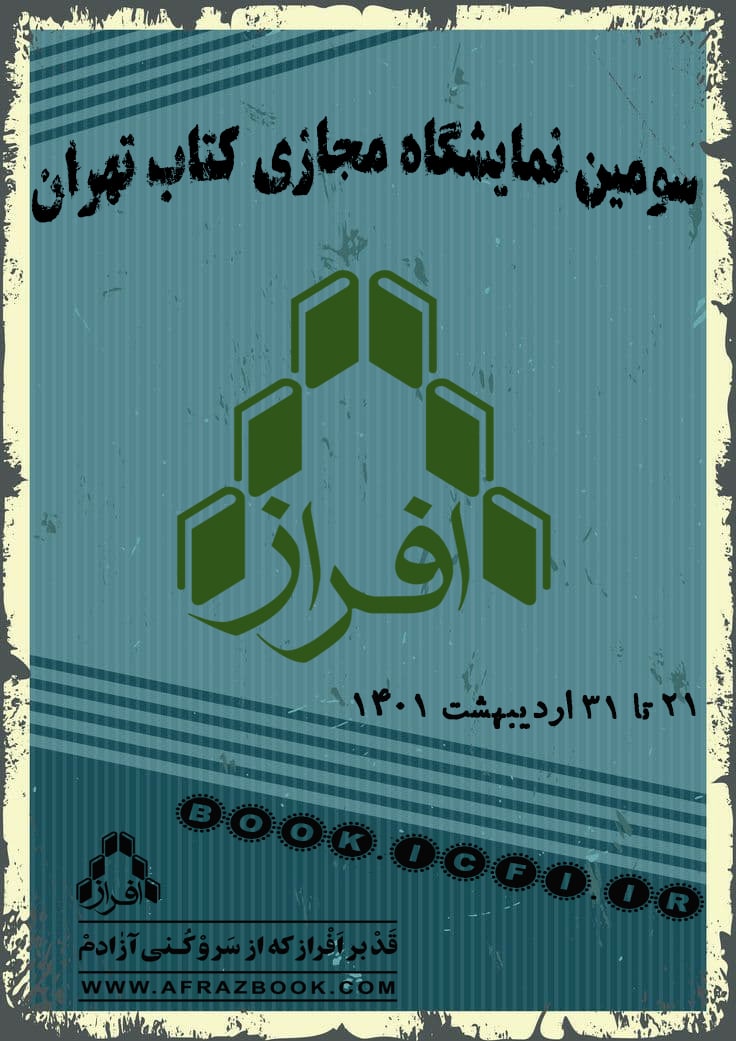 afrazbook's tweet photo. در سومین نمایش‌گاه مجازیِ کتاب تهران، از ۲۱ تا ۳۱ اردیبهشت ۱۴۰۱، در خدمت شما همراهان و مخاطبان عزیز و فرهیخته‌ی انتشارات افراز خواهیم بود.
برای دسترسی به لینک انتشارات افراز در این نمایش‌گاه، به بایوی اینستاگرام انتشارات مراجعه بفرمایید.

#انتشارات_افراز 
#نمایشگاه_کتاب_تهران https://t.co/OcsMboFOjf