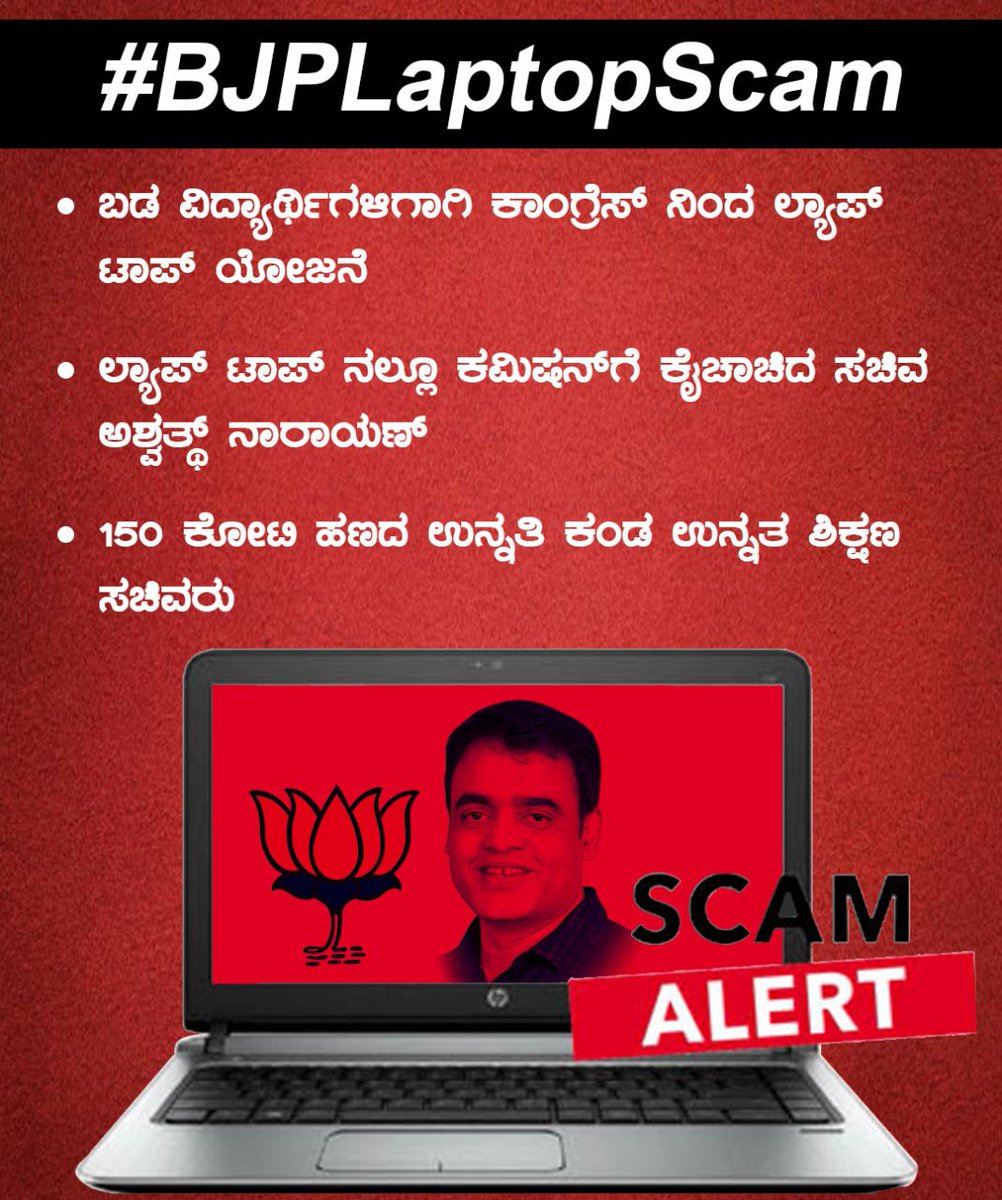 radhakrishna_mk's tweet image. ಶಿಕ್ಷಣದಲ್ಲೂ ಹಣ ನುಂಗುವ ಬಿಜೆಪಿಗರು ಮೌಲ್ಯಯುತ ಶಿಕ್ಷಣಕ್ಕೆ ಒತ್ತು ನೀಡುತ್ತಾರಾ ?
#BJPLaptopScam 
#bjpcorruptionfiles