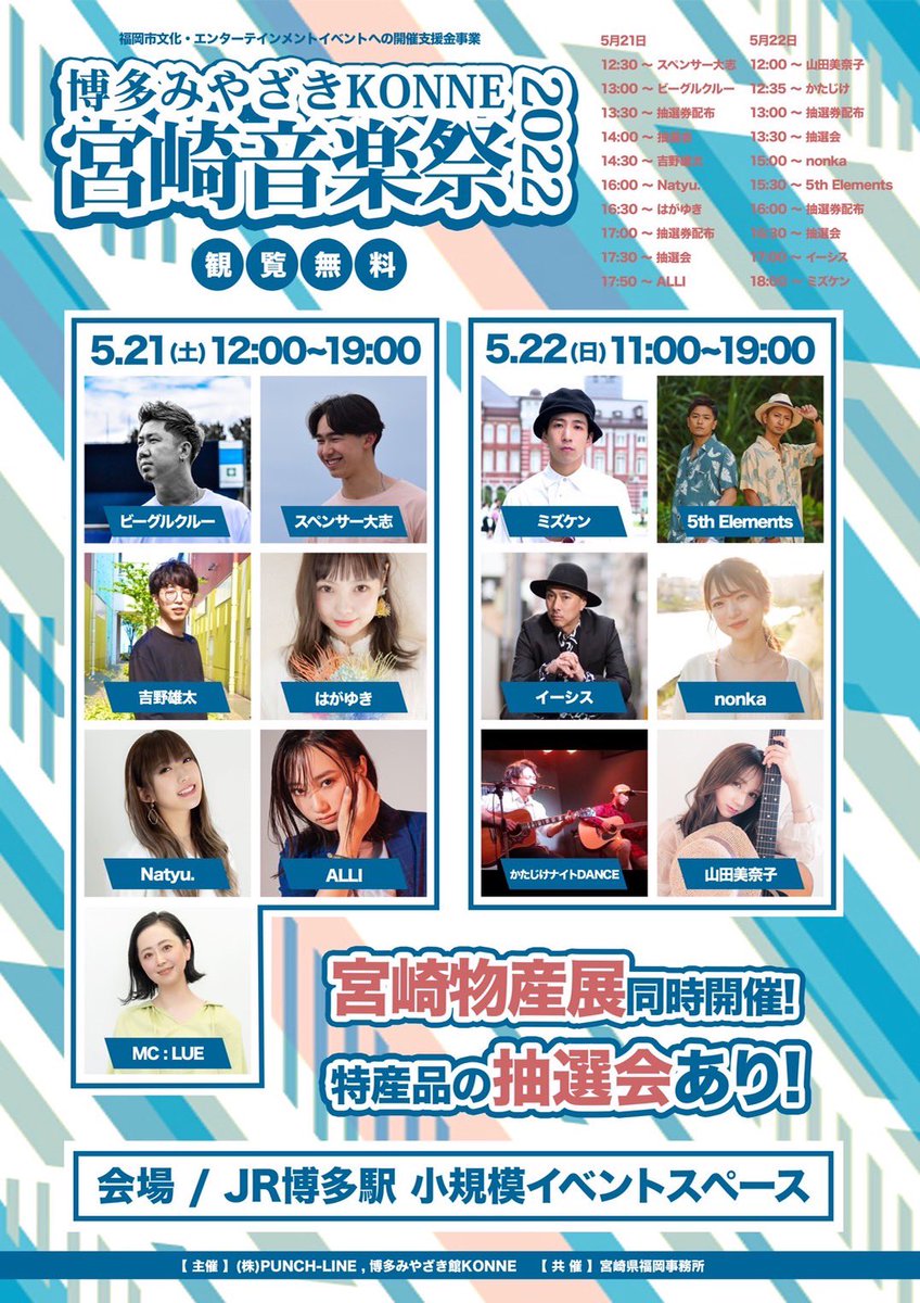 i_s_i_s's tweet photo. ◆2022年5月22日(日)◆

博多みやざきKONNE宮﨑音楽祭2022

［料金］無料
［時間］11:00〜（イーシス17:00）
［会場］JR博多駅 
［出演者メンバー］
　#イーシス
　#ミズケン
　#5th_Elements
　#山田美奈子
　#nonka 
　#かたじけナイトDANCE

※宮﨑物産展同時開催！！
※特産品の抽選会あり！！ https://t.co/Ozfk5cB9Ro