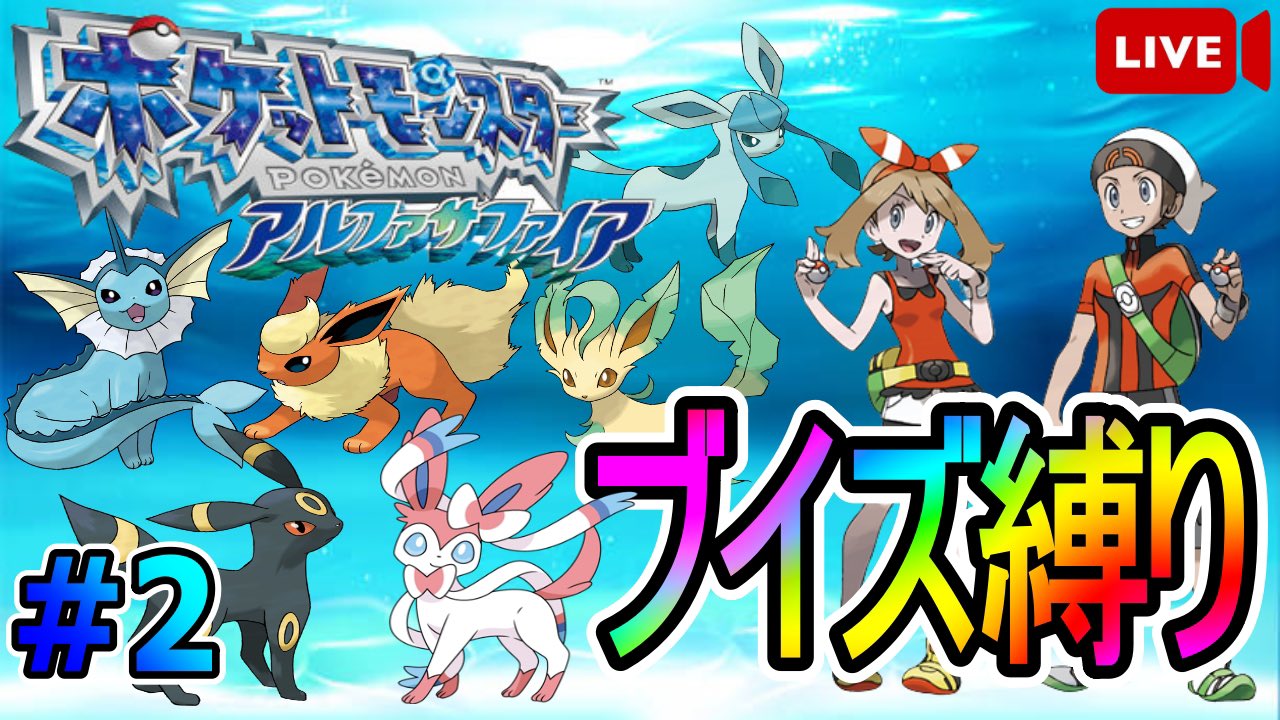 翔のゲームチャンネル ゲーム生放送メイン リセマラ大好物 初縛りプレイ ポケットモンスターas ブイズ縛り 初見さん大歓迎 ポケモン配信で初の縛りで攻略していきます 2 T Co J8sqrasq17 時15分から配信します 配信中にコメント貰えると