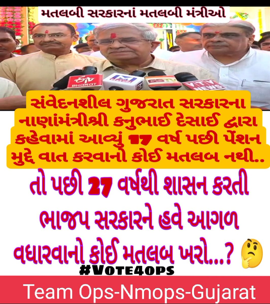 #RestoreOPS
#remove_fixpay 
<a href="/narendramodi/">Narendra Modi</a> 
<a href="/AmitShah/">Amit Shah</a> 
<a href="/Bhupendrapbjp/">Bhupendra Patel</a> 
<a href="/crpatil/">CHENNA REDDY PATIL</a>
<a href="/KanuDesai180/">Kanu Desai</a> 
<a href="/Vivekdoza/">Vivekk Oza</a> 
<a href="/GujaratOps/">Team OPS Gujarat (Official) 🤘</a> 
<a href="/rajgorbhartendu/">bhartendu rajgor</a> 
<a href="/VtvGujarati/">VTV Gujarati News and Beyond</a> 
<a href="/abpasmitatv/">ABP Asmita</a> 
<a href="/Zee24Kalak/">Zee 24 Kalak</a> 
<a href="/Divya_Bhaskar/">Divya Bhaskar</a> 
<a href="/tv9gujarati/">Tv9 Gujarati</a> 
<a href="/mantavyanews/">Mantavya News</a> 
<a href="/GSTV_NEWS/">GSTV</a> 
@nmops