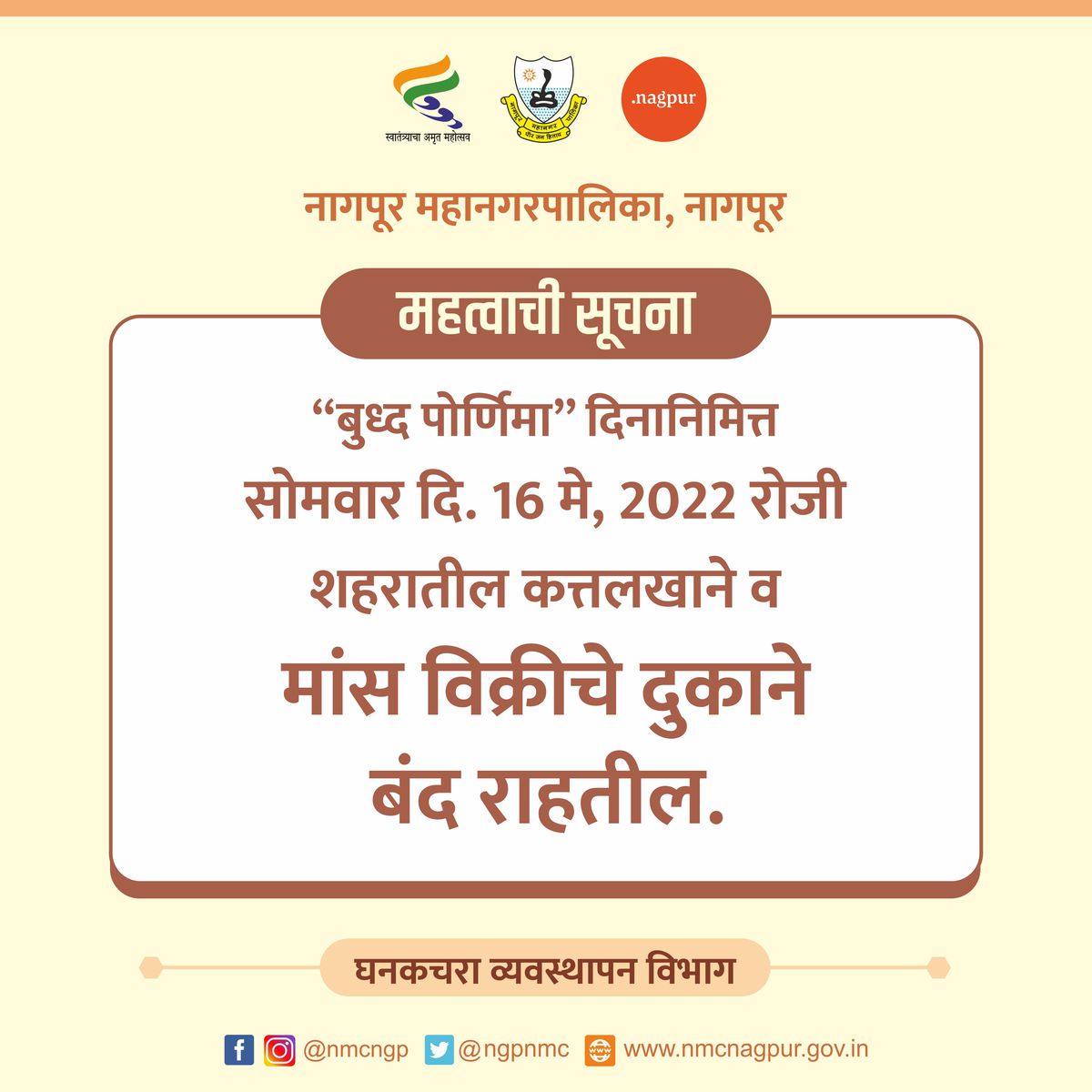 ngpnmc's tweet photo. “बुध्द पोर्णिमा” दिनानिमित्त सोमवार दि. 16 मे, 22 रोजी शहरातील कत्तलखाने व मांस विक्रीचे दुकाने बंद राहतील.
On the occasion of "Buddha Purnima" On Monday, May 16, 2022 Slaughterhouses and Meat shops in the city will remain closed.
#budhapornima #meetshop #Slaughterhouses #NMC https://t.co/A3HGJwcPsl