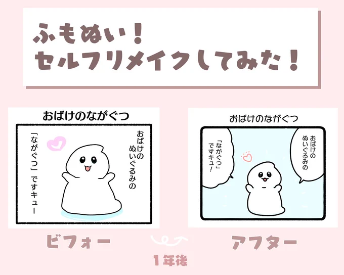 「リメイク おばけのながぐつ」

ふもぬいを始めて1年が経ちました❣️👻
これも出会って下さったみなさんのおかげです☺️✨
記念に初期の4コマをセリフリメイクしてみました🎵

#ふもぬい #illust #illustration #イラスト #ゆるいイラスト
#4コマ漫画 #漫画 #リメイク #これがこう #ビフォーアフター 