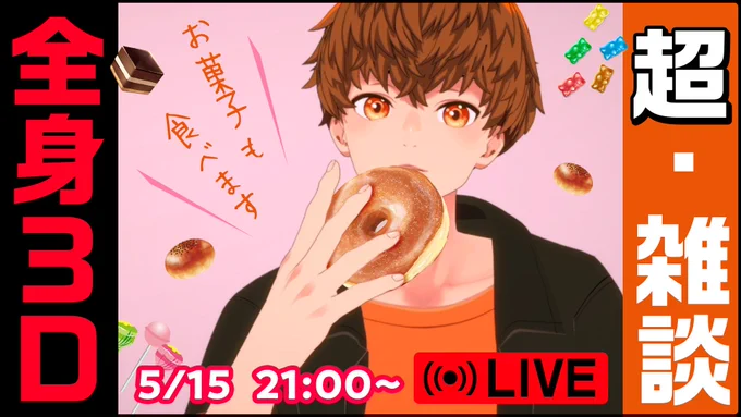 【生放送】5月15日・21時～

Amazonで買ったものであそんだり、お菓子を食べたり、雑談したりします。しましょう!

……一応…エレキギターも持っていこうかな…とは思ってます🎸

▼
【超・雑談】全身3Dの姿で遊びます!!! #音歌ライブ https://t.co/WPKSHoLO3Y @YouTubeより 