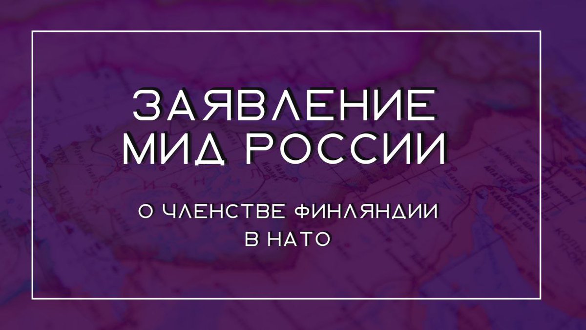 MID_RF's tweet photo. 🇫🇮 Присоединение Финляндии к #НАТО нанесет серьезный ущерб двусторонним российско-финляндским отношениям. 

❗️ Вступление в #НАТО станет также прямым нарушением международно-правовых обязательств Финляндии.

🔗 https://t.co/qQeEyGsZlB https://t.co/pqOUscPzpZ
