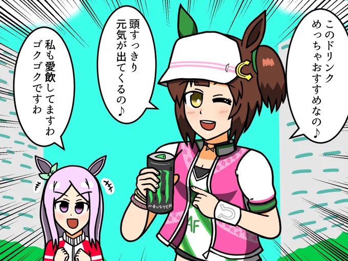 モンスターエナジーを勧めるアイネスフウジン
#ウマ娘 