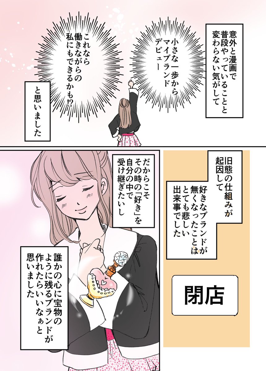 アラフォーからファッションの世界に挑戦する話④ 2/2

変わりゆく業界の中で抱いた決意

#漫画が読めるハッシュタグ
#エッセイ漫画 #コミックエッセイ 
