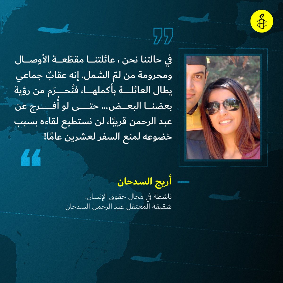 AmnestyAR's tweet photo. #عبد_الرحمن_السدحان: عامل إغاثة في الهلال الأحمر السعودي، قبض عليه وأخفي قسراً لمدة سنتين، وفي 5 أبريل/نيسان 2020، حكم عليه بالسجن لمدة 20 سنةٍ يتبعها منع سفرٍ لمدة 20 سنة أخرى بتهمٍ تتعلق بممارسته السلمية لحقه في حرية التعبير.
قد لا يمكنه رؤية أخته @AreejASadhan   لأربعين عامًا! https://t.co/msNunNdjx7