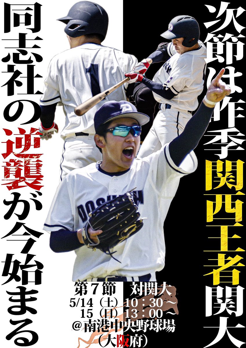 atom_doshisha's tweet photo. 【硬式野球部】
５/14（土）に関西学生野球連盟春季リーグ戦第７節対関大戦の1回戦が開催されます。場所は南港中央野球場（大阪府）で10:30にプレイボールです。
関学戦勝利で勢いに乗っている関大戦からも勝ち点を取り、リーグ優勝に大手をかけます！

#アトムと硬式野球
#同志社を観に行こう https://t.co/bWC0LASbj8