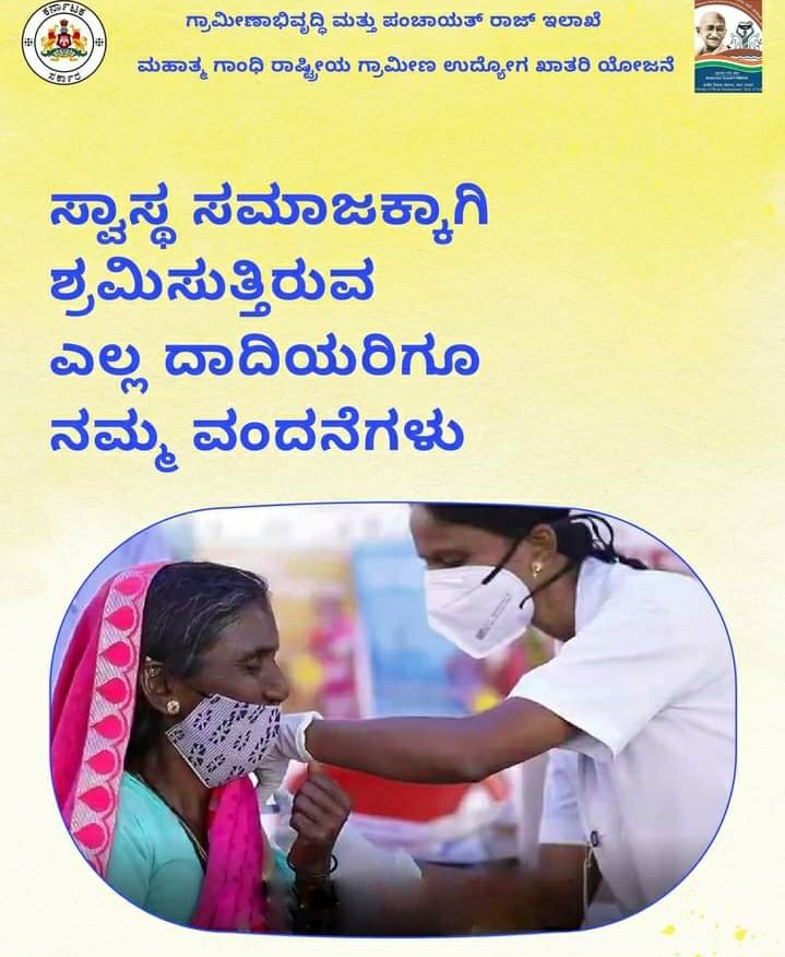 ನರೇಗಾ ಕೂಲಿಕಾರರಿಗೆ ಕಾಮಗಾರಿ ಸ್ಥಳಗಳಲ್ಲಿ ಆಯೋಜಿಸಲಾಗುವ ಆರೋಗ್ಯ ಶಿಬಿರಗಳು ಮತ್ತು ಲಸಿಕಾ ಅಭಿಯಾನಗಳಲ್ಲಿ ಪ್ರಮುಖ ಪಾತ್ರ ವಹಿಸುವ ದಾದಿಯರಿಗೆ ನಮ್ಮ ವಂದನೆಗಳು