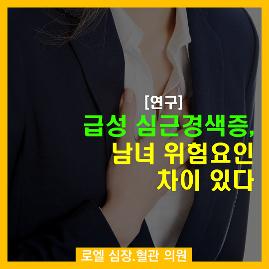 55세 이전의 젊은 여성들이 ㅜㅜ 남자보다 더 심장병 위험이 높다니 <급성 심근경색증! 남녀 위험요인 차이 있다>(연구) #심장혈관전문의 #로엘의원 #심근경색증  naver.me/FABliskq
