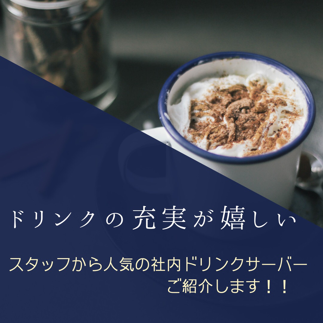 e_comSNS's tweet photo. 今回は私たちスタッフのオアシス、ドリンクサーバーのご紹介をします！

なんと、我が社にはフリードリンクが設置されているんです！！
こんなサービス嬉しいですよね😃
『何がオス��メ？』など、社員同士のコミュニケーションにも役立っています。

#イーステムコミュニケーションズ
#都城
#都城求人 https://t.co/9Wsftb5srR