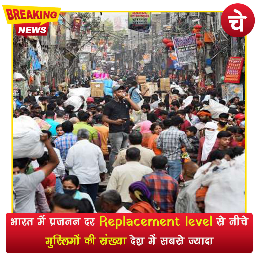ManchChetna's tweet photo. भारत में प्रजनन दर Replacement level से नीचे, मुस्लिमों की संख्या देश में सबसे ज्यादा
#Replacementlevel #Muslim #TrendingNews #ChetnaManchOfficial https://t.co/HGShRCmyi9