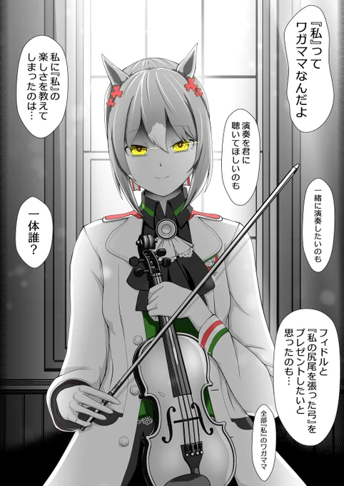 「君に演奏を聴かせたい」と言い勝負服を着てフィドルを弾き始めた。演奏を聴いた後、もう一つのフィドルを渡された。「フィドルと『私の尻尾を張った弓』をプレゼントしたいと行動させたり、私に『私』の楽しさを教えてしまったのは一体どこの誰?」とこちらをまっすぐ見つめてくるファインモーション 