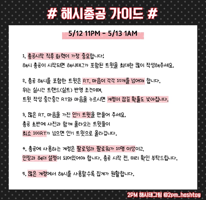 2pm_hashtag's tweet photo. 📣 2PM 데뷔 5000일 총공 공지

✨ 05/12 (목) 11PM - 01AM ✨

⚠️ 총공시 주의사항 
- 해시 앞뒤로 띄어쓰기 없이 10글자 이상
- 이모티콘, 특수기호 사용X
- 사진, 움짤, 동영상 첨부X
- 복붙 금지
- 총공시작 전 해시태그 사용금지 https://t.co/ibpIwqVeRo