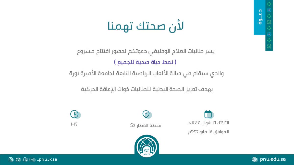 PNU_EVENTS's tweet photo. تعلن كلية الصحة وعلوم التأهيل عن افتتاح مشروع: “نمط حياة صحية للجميع".
#جامعة_الأميرة_نورة
#PNU https://t.co/y2XTGGqGSo