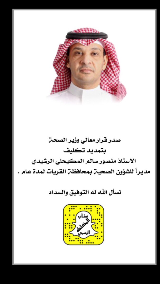 Almokahlh's tweet photo. تمديد تكليف الاستاذ/ منصور سالم المكيحلي #الرشيدي مديراً للشؤون الصحية بمحافظة القريات لمدة عام.
#صحة_القريات
#وزارة_الصحة https://t.co/MlvXekEGh8