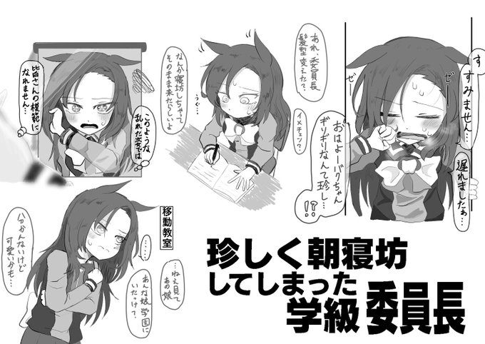珍しく朝寝坊してしまった学級委員長
#ウマ娘  #サクラバクシンオー 