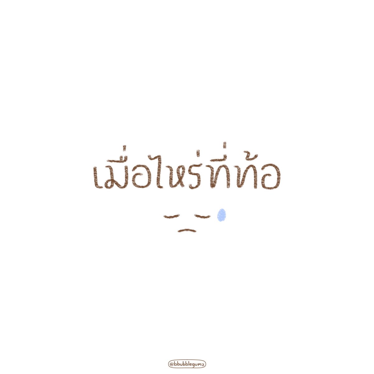 bbubblegumz_'s tweet photo. สู้ๆนะ 😊✌🏻 https://t.co/ZPuPTacajD