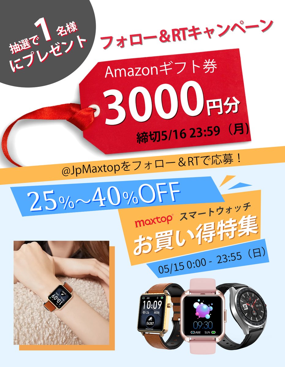 JpMaxtop's tweet photo. /
✨#MAXTOP #フォロー&#RTキャンペーン✨
\
Amazonギフト券3⃣0⃣0⃣0⃣円分を
抽選で1⃣名様にプレゼント🎁
✅応募
@JpMaxtopをフォロー&RT
✅5/16 23:59まで
当選連絡はDMにて
🎉【5/15にお買い得特集】🎉
2⃣5⃣%~4⃣0⃣% OFF
ぜひお見逃しなく!
詳細👇
https://t.co/9eZkXmZU9R
#懸賞 #拡散希望 https://t.co/nPhuRwCRMy