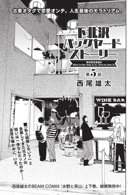 【おしらせC】本日発売の月刊コミックビーム6月号に拙作『下北沢バックヤードストーリー』5話が掲載されています。力入れて描いてます❢何卒～～。 