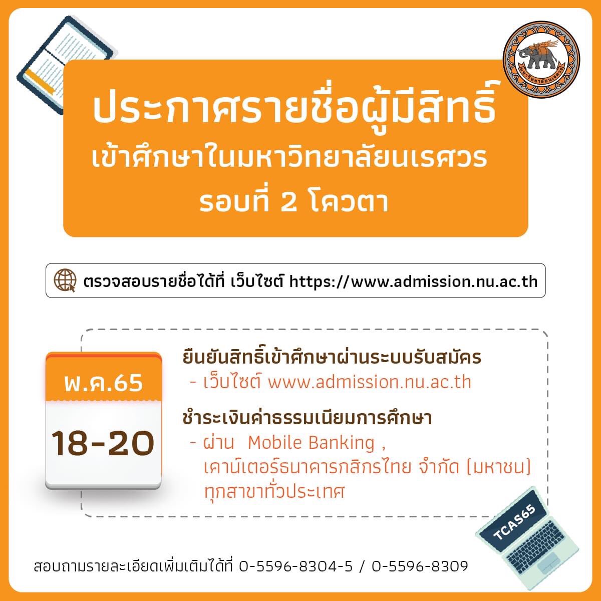 EngineeringNu1's tweet photo. ประกาศรายชื่อผู้มีสิทธิ์
เข้าศึกษาในมหาวิทยาลัยนเรศวร 

รอบที่ 2 โควตา 
ตรวจสอบรายชื่อ ที่ลิงค์
https://t.co/17hp6qRBLs

#ทีม��เรศวร #นิสิต65 #โควตา #มหาวิทยาลัยนเรศวร #dek65 https://t.co/0wFF5aJncu