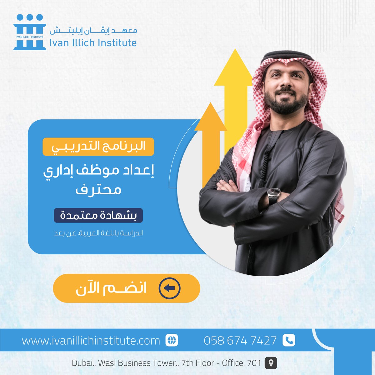 Ivanillich_ae's tweet photo. نجعلك مؤهلاً لسوق العمل، دورات ادارية بشهادات معتمدة من هيئة المعرفة - دبي ... خصم على الدورات لفترة محدودة

معهد إيڤان إيليتش - دبي | IVAN ILLICH - Dubai
📲 للتواصل والحجز: 0586747427 - 042590115 https://t.co/gnQFQvOACd