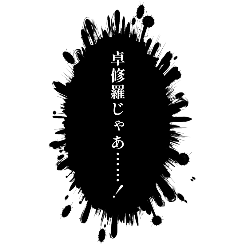 TRPG極道に恐喝(ガジ)られたPL用のフリー画像です。 