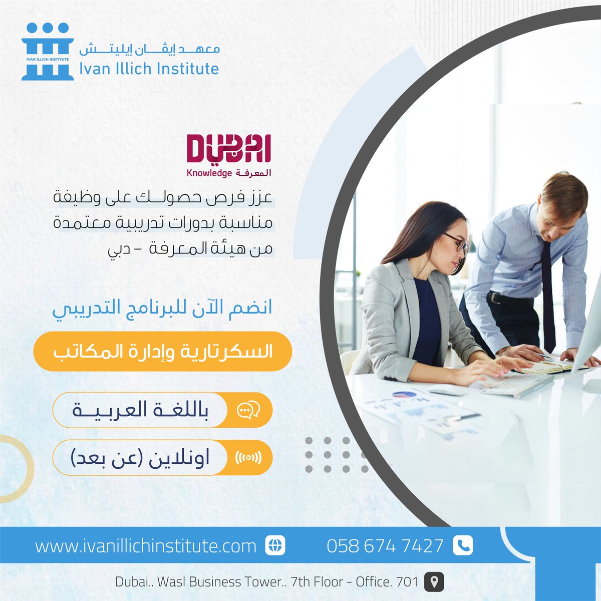 Ivanillich_ae's tweet photo. ● البرنامج المعتمد في السكرتارية التنفيذية الحديثة وإدارة المكاتب
هل تريد تطوير مهاراتك، اكتساب المهارات الحديثة التي تزيد من فرص الارتقاء والنجاح في مجال السكرتارية التنفيذية في المنظمات - انضم الان

معهد إيڤان إيليتش - دبي | IVAN ILLICH - Dubai
📲 للتواصل والحجز: 0586747427 https://t.co/pTRKmgak5w