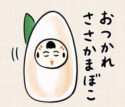 おばんでがす〜 