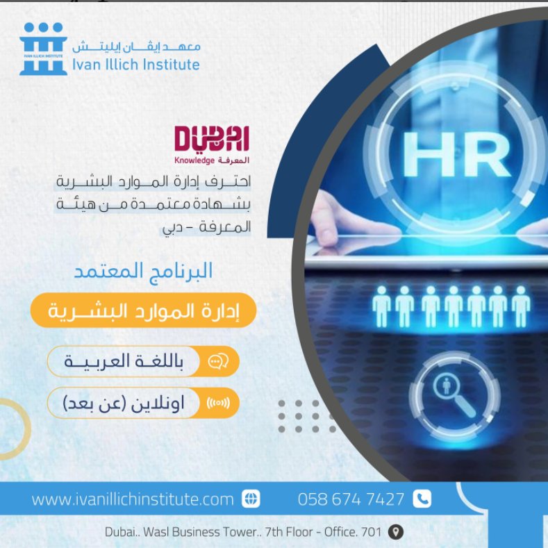 Ivanillich_ae's tweet photo. نجعلك مؤهلاً لسوق العمل، البرنامج الشامل في إدارة الموارد البشرية
ادعم شهاداتك العلمية بدورات تدريبية معتمدة من هيئة المعرفة - دبي
● يعقد البرنامج أون لاين عبر منصة ZOOM

معهد إيڤان إيليتش - دبي | IVAN ILLICH - Dubai
📲 للتواصل والحجز: 0586747427 - 042590115 https://t.co/rI3ZGYbZml