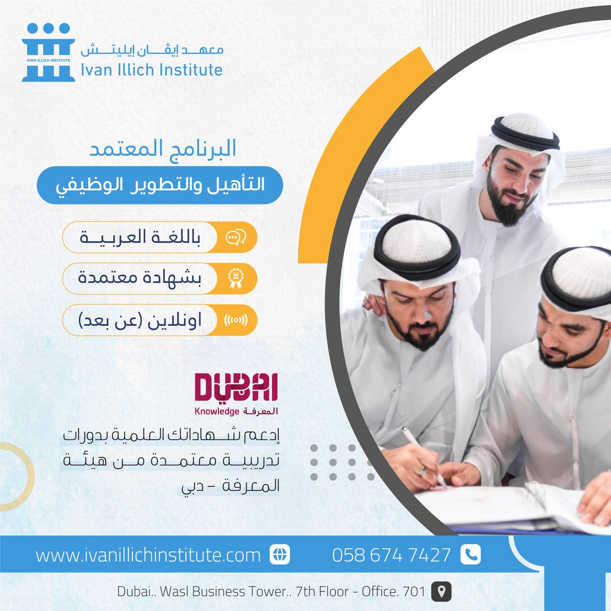Ivanillich_ae's tweet photo. ادعم مؤهلاتك العلمية بشهادات معتمدة، برنامج التطوير والتأهيل الوظيفي شامل جميع العمليات الإدارية بشهادة معتمدة من من هيئة المعرفة - دبي

● يعقد البرنامج أون لاين عبر منصة ZOOM

معهد إيڤان إيليتش - دبي | IVAN ILLICH - Dubai
📲 للتواصل والحجز: 0586747427 - 042590115 https://t.co/SMXz4NR1Cj