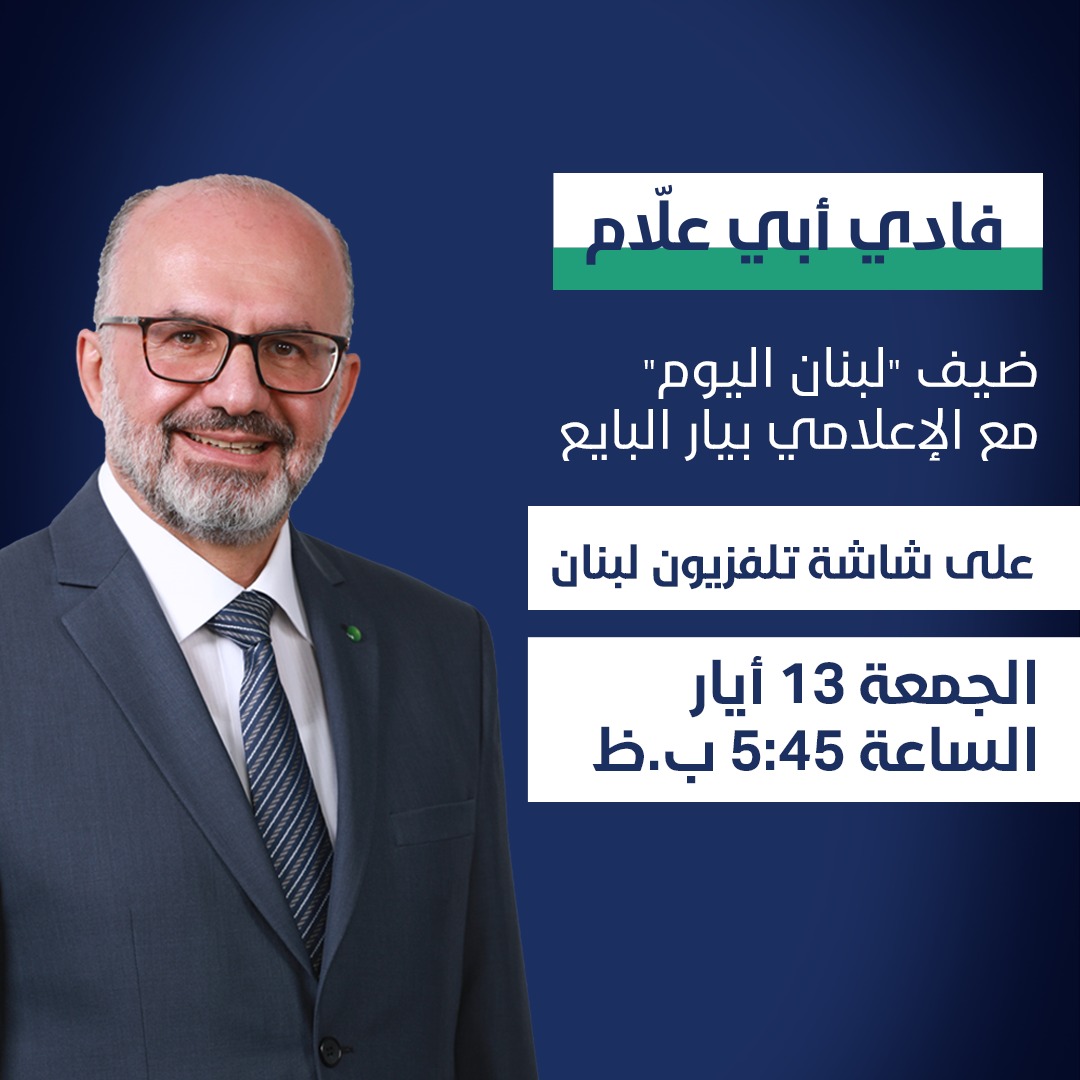 سأكون ضيف تلفزيون لبنان والإعلامي بيار البايع ضمن برنامج "لبنان اليوم" الجمعة ١٣ أيار عند الخامسة إلّا ربع من بعد الظهر.

#FadiAbiAllam
#فادي_ابي_علام