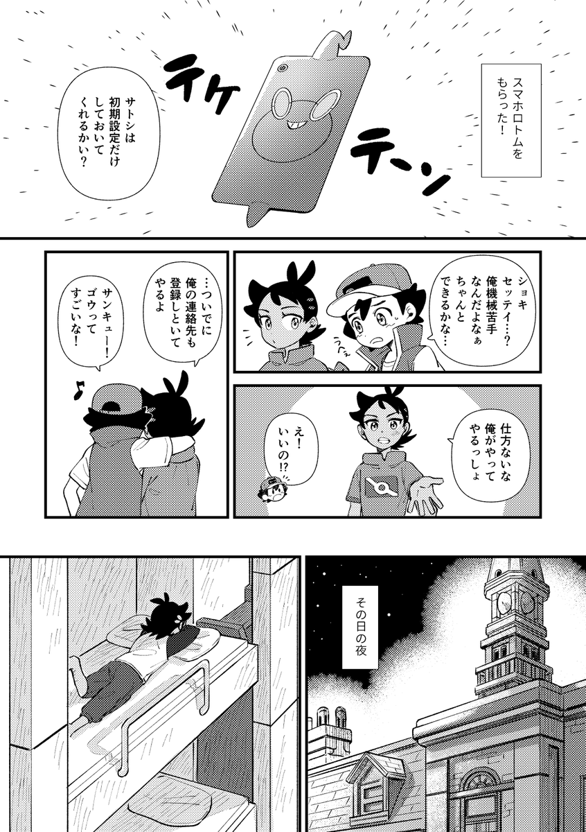 スマホロトムをもらった頃のサトシとゴウ君の漫画
友達ができて嬉しいゴウ君🥰 