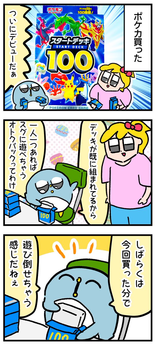 ポケカデビュー!4箱も買えば満足すると思っていた初心者はこちらです。
#スタートデッキ100 