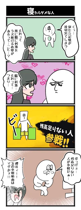 【寝たらだめな人】

#初投稿です #4コマ 