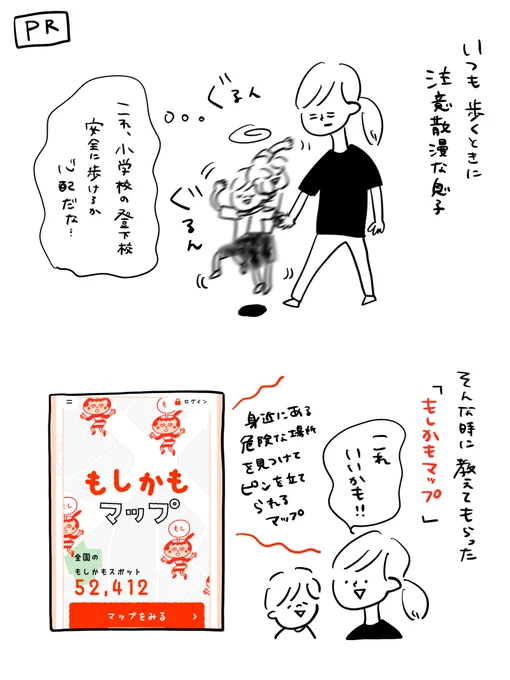 子供たちには毎日安全に家に帰ってきて欲しいから

#PR #もしかもマップ 