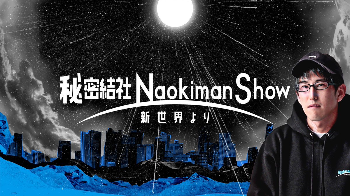 naokimanshow's tweet photo. オンラインサロン『秘密結社NaokimanShow ｰ新世界よりｰ』を開設しました！
情報規制を気にせず、皆が自由に陰謀、都市伝説、世界のミステリーを語れる場を設けました！

皆で情報を共有しながら、１人１人が意識的になり何か世界に貢献できないかと考え、そのうちプロジェクトなども動かしたいです！ https://t.co/z4H6TXvzmK