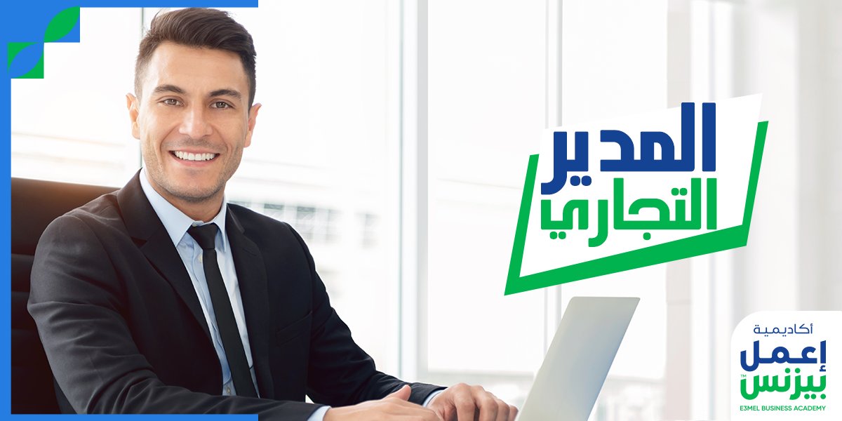 E3melBusinessAc's tweet photo. الاشتراك السنوي من #أكاديمية_إعمل_بيزنس يتيح لك فرصة دراسة هذه الدورة + 370 دورة أخرى في مجالات مختلفة، سجل بياناتك من خلال الرابط التالي https://t.co/XdVBr9YZBN وسيتم التواصل معك لمزيد من التفاصيل عن الدورة أو الاشتراك. https://t.co/UK0kx7NHGR
