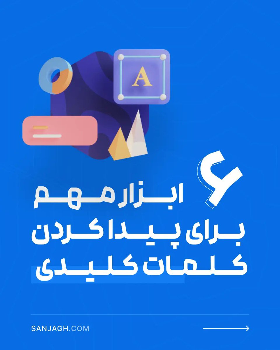 sanjagh_com's tweet photo. پیدا کردن کلمات کلیدی یکی از مراحل مهم در فعالیت‌های مربوط به سئو و بالا بردن یک سایت در نتایج گوگله.
شش ابزار رایگان برای پیدا کردن کلمات کلیدی 👇
https://t.co/4PWDbSLLhk https://t.co/STk8JzAGxS