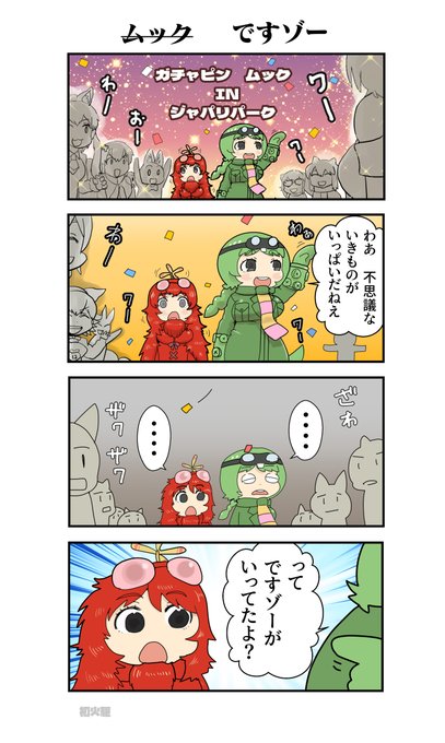 ガチャピンの名言より
#ガチャムク #けもフレ3 #けものフレンズ 