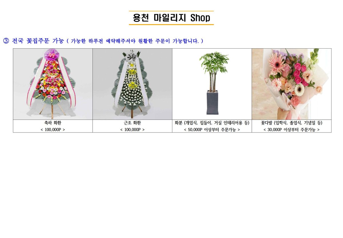 홀더분께서 마일리지를 사용하여 어머니 환갑에 꽃바구니를 전달하셨습니다. 
전국 꽃집이용을 마일리지에 적용 후 처음 진행된 사례인데 홀더분과 어머니가 너무 좋아해주셔서 기쁘네요 ^^
액자, 굿즈샵, 꽃집 외에도 홀더혜택이 더욱 다양해지도록 노력하겠습니다 ㅎ