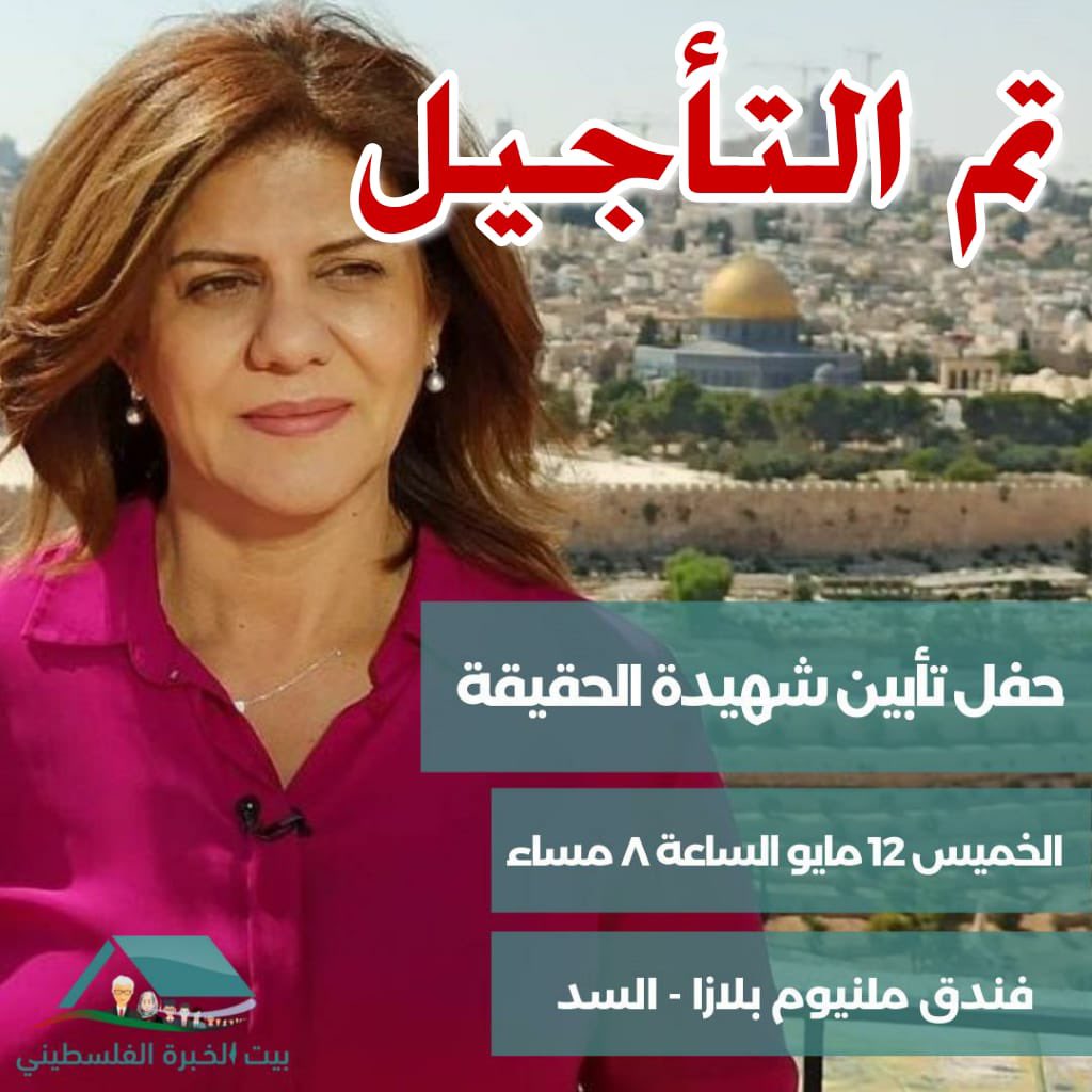 NHamad's tweet photo. 🛑 🛑 تنبيه عام 

تم تأجيل حفل تأبين شهيدة الحقيقة الصحفية الفلسطينية #شيرين_ابو_عاقلة 

والغاء موعد اليوم الخميس ١٢ مايو في فندق ملينيوم بلازا في السد #ال��وحة #قطر 

وذلك بناء على طلب ادارة الفندق لحين استكمال الاجراءات اللازمة

نشكر لكم تفهمكم وتقديركم https://t.co/xJJVrpaqRs