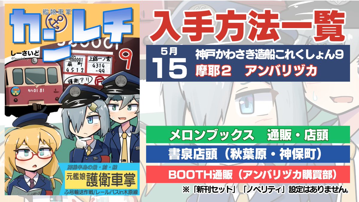 【神戸新刊告知】5月新刊「カンレチ9」出ます!
今回は「千葉」おおむね外房線と木原線のレールバスが出てきます。 神戸だけど千葉! よろしく! (各種案内はぶら下げておきます) 