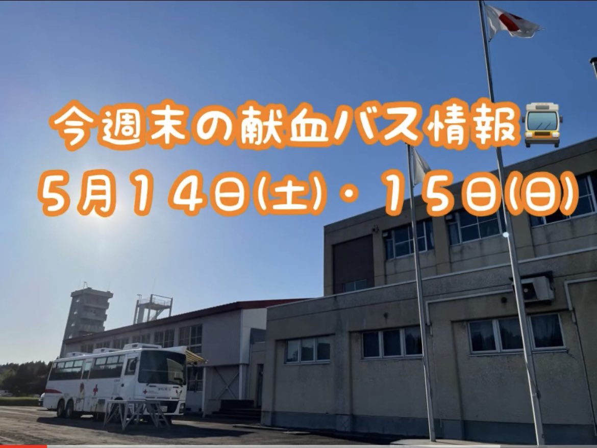 青森県赤十字血液センター 公式 今週末の献血バス情報です 土曜日は弘前市の 株 西村組様 むつ市のファミリーマートさとう中央店様 日曜日はおいらせ町のイオンモール下田様 八戸市の真如苑八戸支部様に献血バスが向かいます 詳しい受付時間 青森県赤十字血液センター 公式 今週末の献血バス情報です 土曜日は弘前市の 株 西村組様 むつ市のファミリーマートさとう中央店様 日曜日はおいらせ町のイオンモール下田様 八戸市の真如苑八戸支部様に献血バスが向かいます 詳しい受付時間