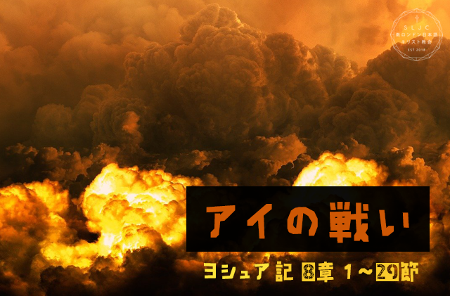 次の礼拝は１５日（日）午後２時から。遠方の方など、礼拝にはオンライン（Zoom）でも参加できます。 どうぞお気軽にお問い合わせください。どうぞお気軽にお越しください😊　説教題：「アイの戦い」聖書箇所：ヨシュア記８章１〜２９節   #bible #JapaneseComminuty #London #JapaneseService #Church