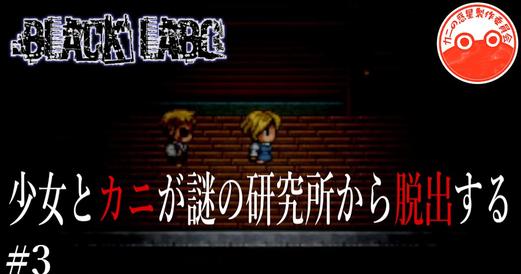 wauchang's tweet photo. ○動画投稿〇
BLACK LABO。
10年位前に一度プレイしたときの記憶は、ここで途切れています。
【実況】少女とカニが謎の研究所から脱出する #3【BLACK LABO】
https://t.co/x6q5nWFCOS
#ゲーム実況 #Blacklabo #ホラゲ https://t.co/AmIZRwXDoB