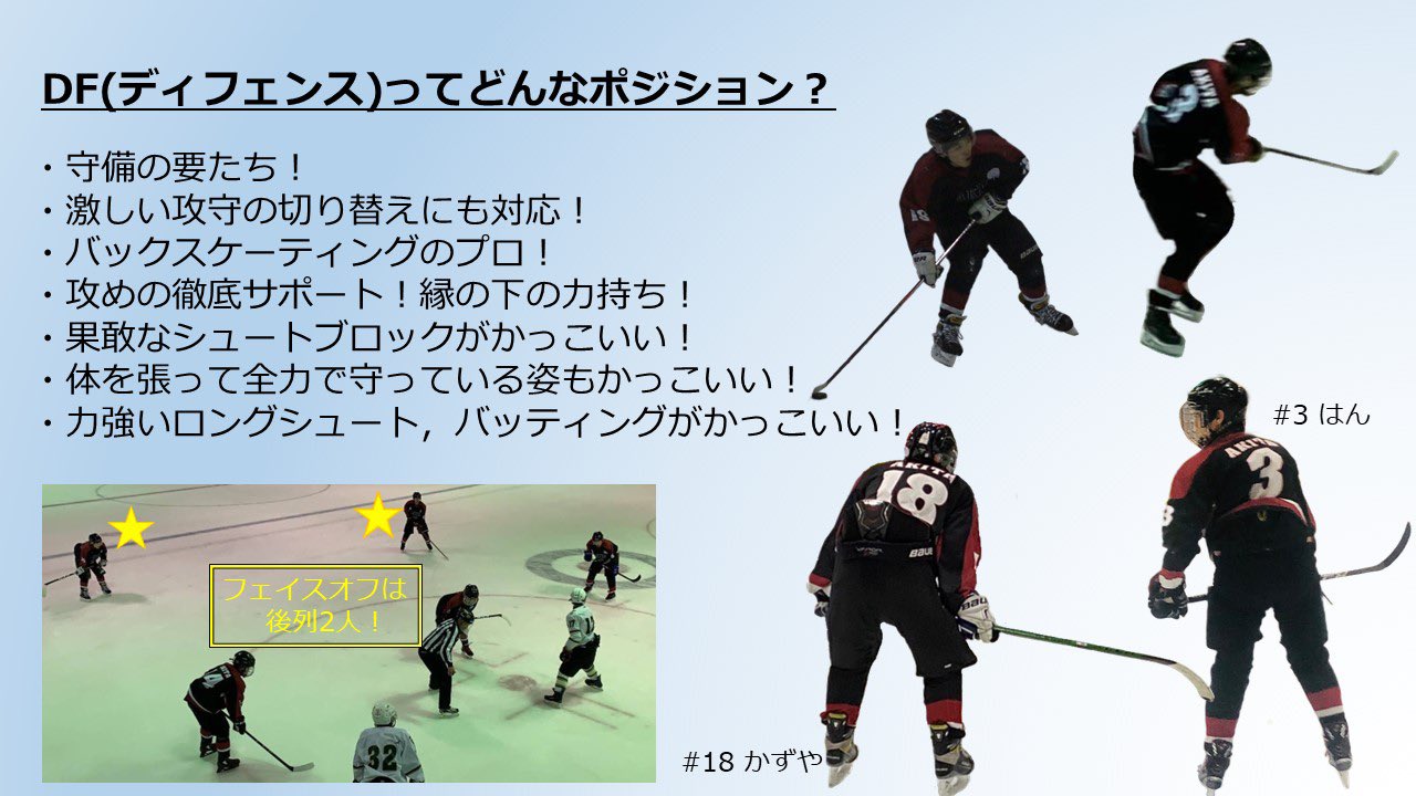 秋田大学アイスホッケー部 Df ディフェンス ってこんなポジション これもマネージャー視点 春から秋大 春から秋田大学 秋田大学アイスホッケー部 T Co Xbzufccyxj Twitter