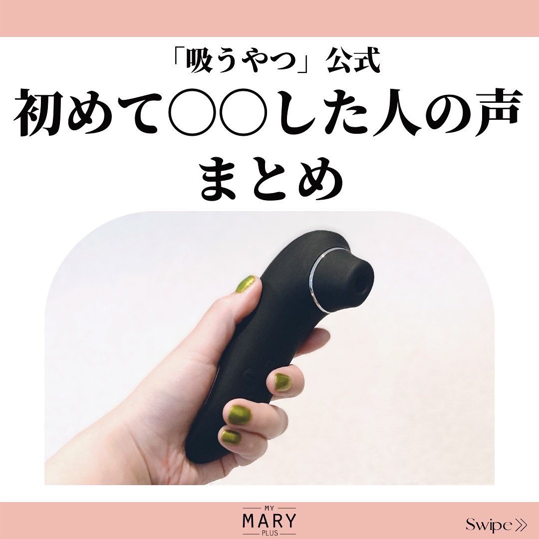吸うやつ でおなじみのマイメアリーが、実際に使ってみた人たちの声を